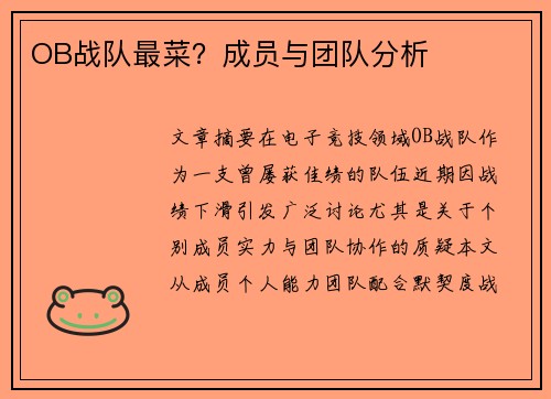 OB战队最菜？成员与团队分析
