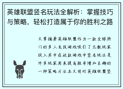 英雄联盟竖名玩法全解析：掌握技巧与策略，轻松打造属于你的胜利之路