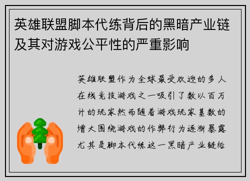 英雄联盟脚本代练背后的黑暗产业链及其对游戏公平性的严重影响