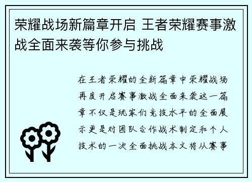荣耀战场新篇章开启 王者荣耀赛事激战全面来袭等你参与挑战