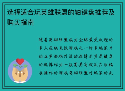 选择适合玩英雄联盟的轴键盘推荐及购买指南