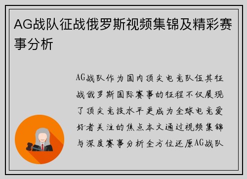 AG战队征战俄罗斯视频集锦及精彩赛事分析