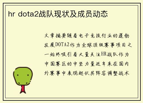 hr dota2战队现状及成员动态