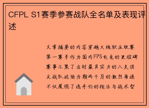 CFPL S1赛季参赛战队全名单及表现评述
