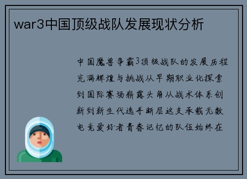war3中国顶级战队发展现状分析
