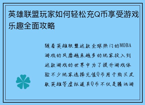 英雄联盟玩家如何轻松充Q币享受游戏乐趣全面攻略