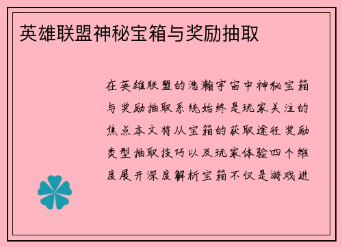 英雄联盟神秘宝箱与奖励抽取