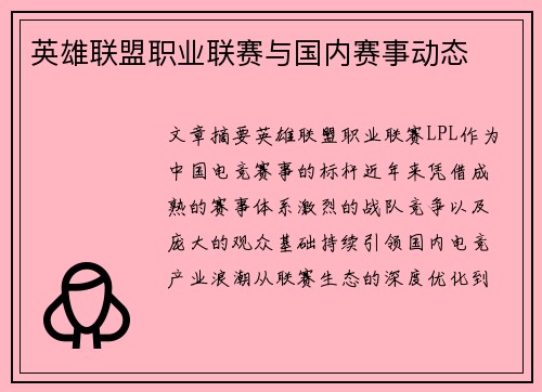 英雄联盟职业联赛与国内赛事动态