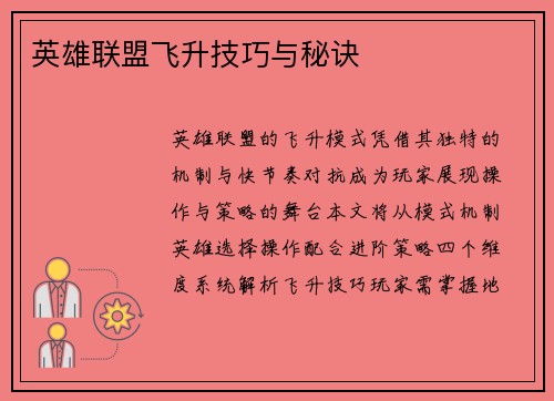 英雄联盟飞升技巧与秘诀
