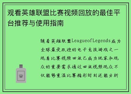 观看英雄联盟比赛视频回放的最佳平台推荐与使用指南