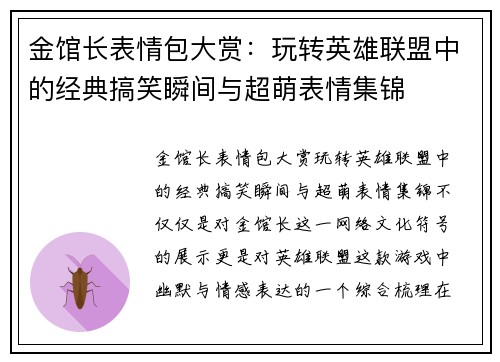 金馆长表情包大赏：玩转英雄联盟中的经典搞笑瞬间与超萌表情集锦