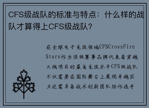 CFS级战队的标准与特点：什么样的战队才算得上CFS级战队？