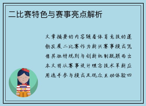二比赛特色与赛事亮点解析