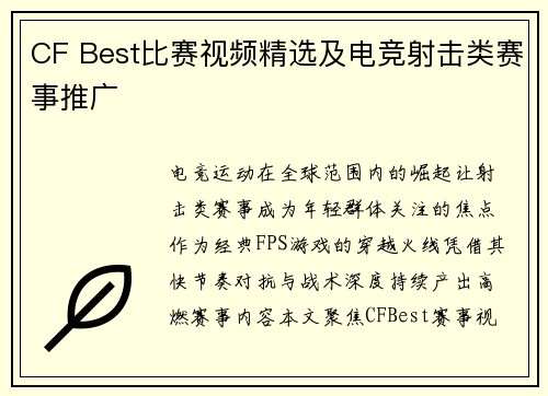 CF Best比赛视频精选及电竞射击类赛事推广