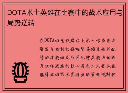 DOTA术士英雄在比赛中的战术应用与局势逆转