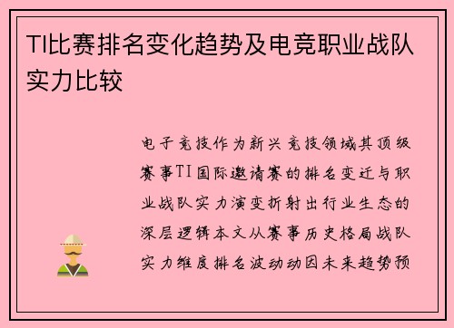 TI比赛排名变化趋势及电竞职业战队实力比较