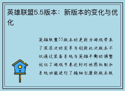 英雄联盟5.5版本：新版本的变化与优化