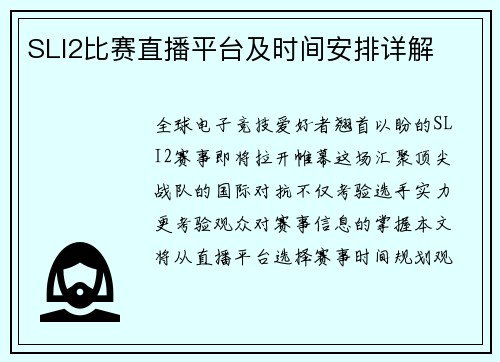 SLI2比赛直播平台及时间安排详解