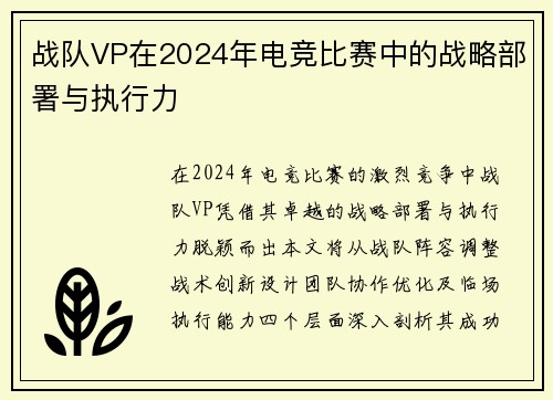 战队VP在2024年电竞比赛中的战略部署与执行力