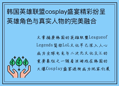 韩国英雄联盟cosplay盛宴精彩纷呈 英雄角色与真实人物的完美融合
